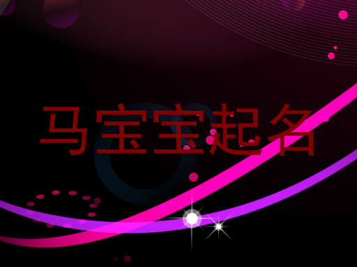 马宝宝起名
