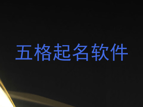 五格起名软件