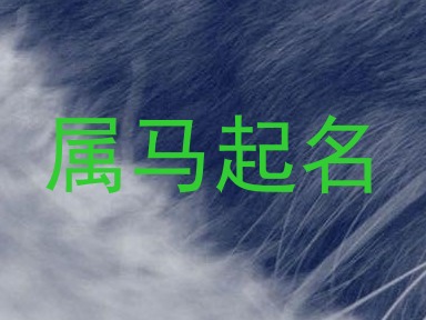 属马起名