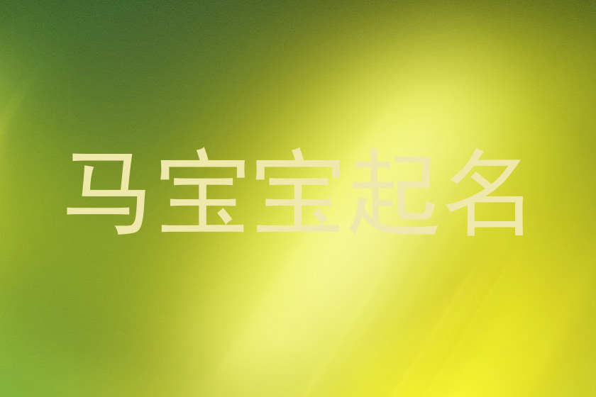 马宝宝取名