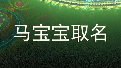 马宝宝取名