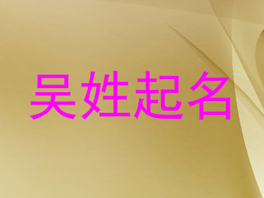 吴姓起名