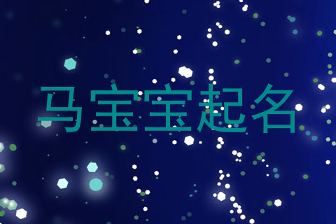 马宝宝起名