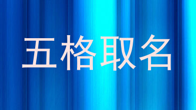 五格取名