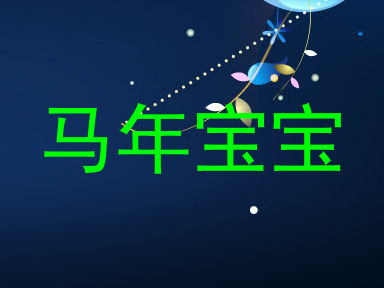 马年宝宝