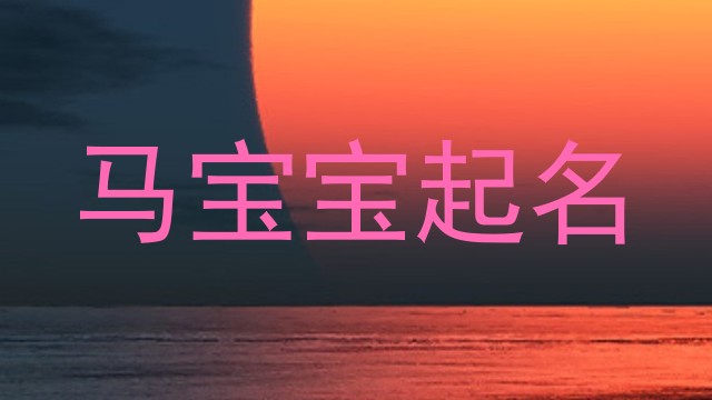 马宝宝起名