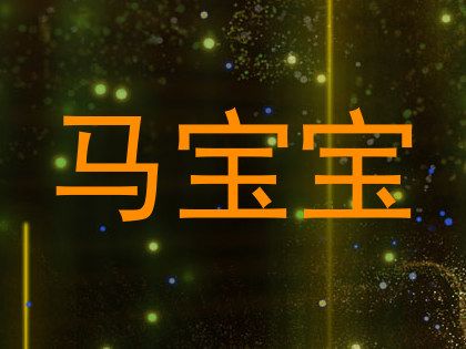 马宝宝