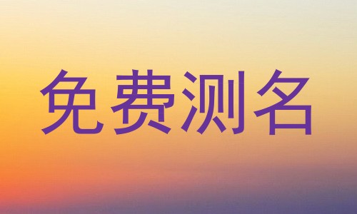 免费测名