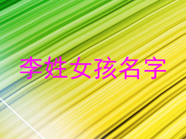 李姓女孩名字