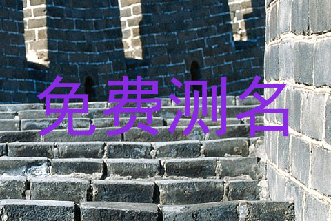 免费测名