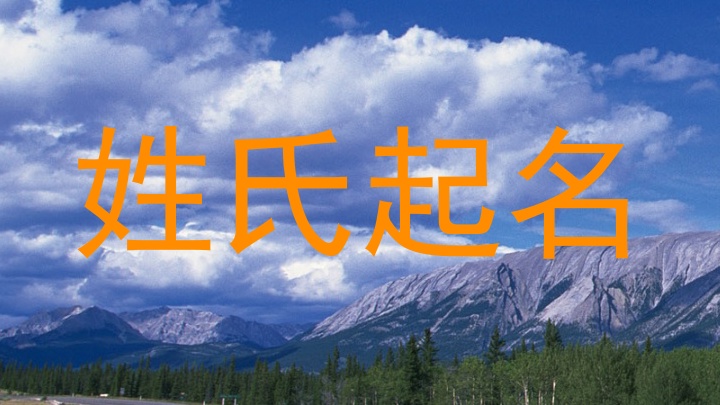 姓氏起名