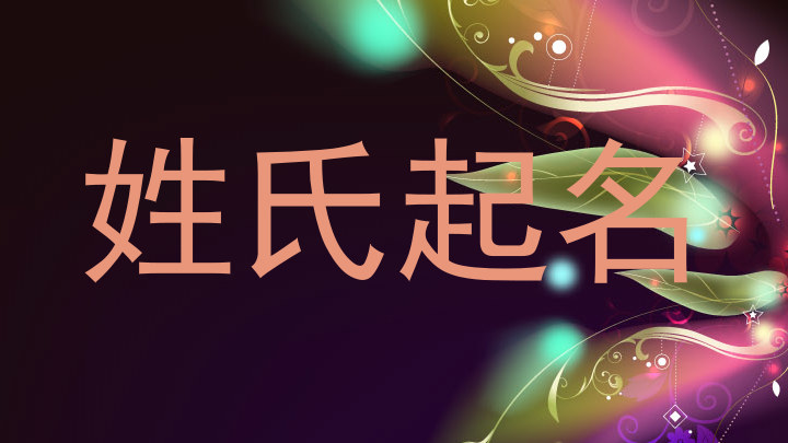 姓氏起名