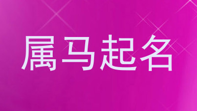 属马起名