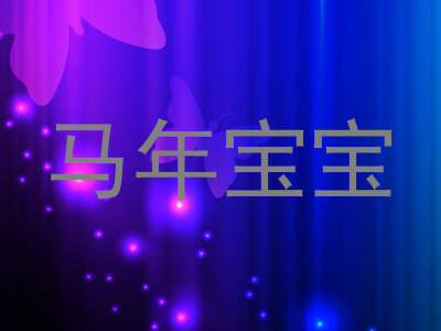 马年宝宝