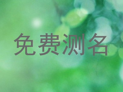 免费测名