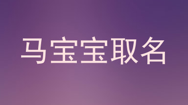 马宝宝取名