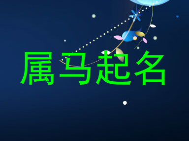 属马起名