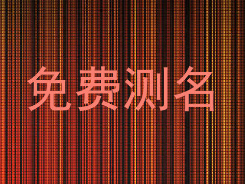 免费测名
