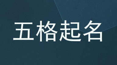 五格起名