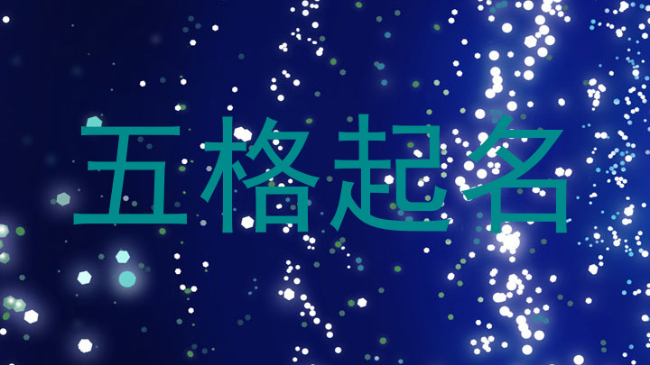 五格起名
