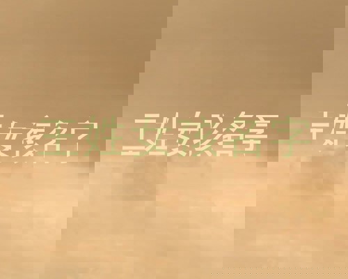王姓女孩名字