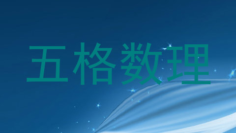 五格数理