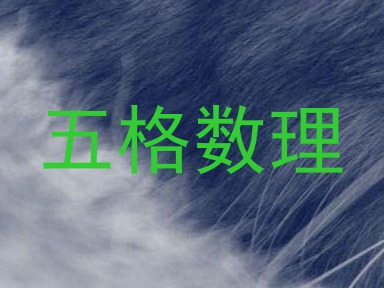 五格数理
