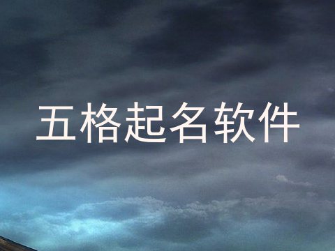 五格起名软件