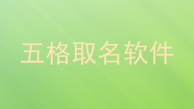 五格取名软件