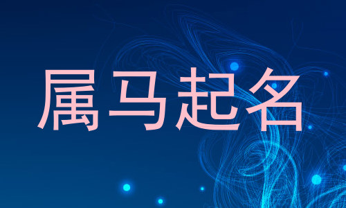属马起名