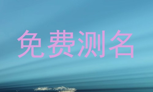 免费测名