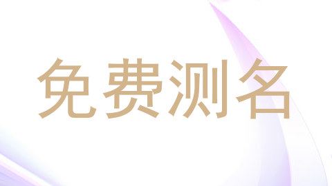 免费测名
