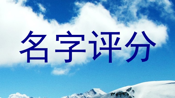 名字评分