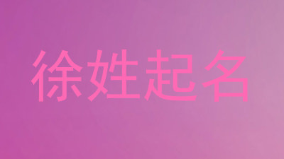 徐姓起名