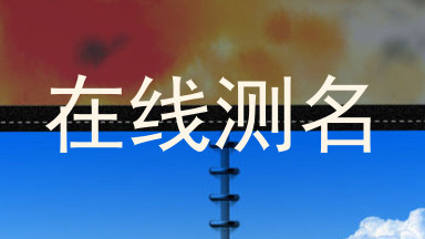 在线测名