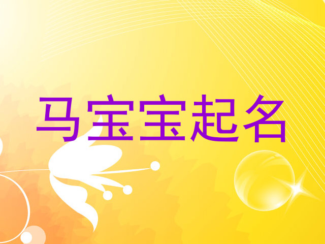 马宝宝起名