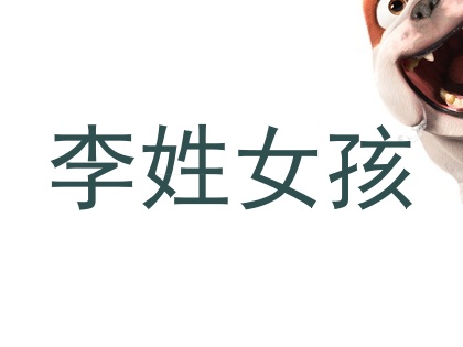 李姓女孩