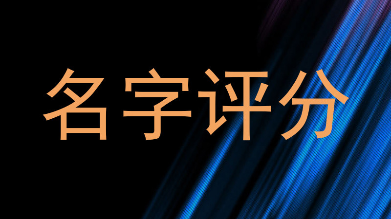 名字评分