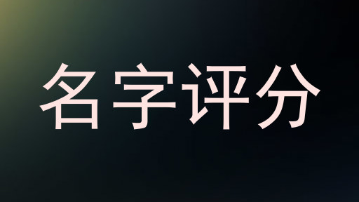 免费测名