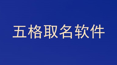 五格取名软件