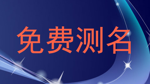 免费测名
