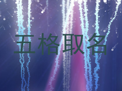 五格取名