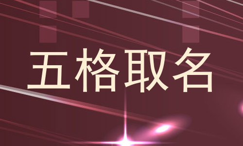 五格取名