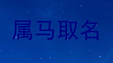 属马取名