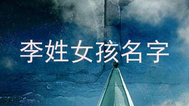 李姓女孩名字