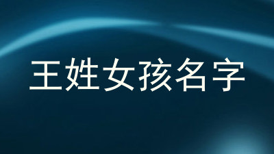 王姓女孩名字