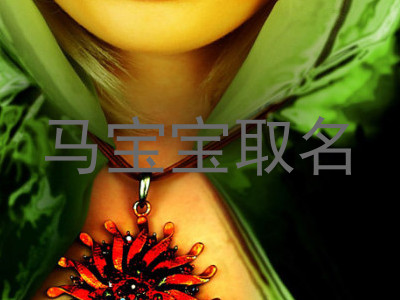 马宝宝取名