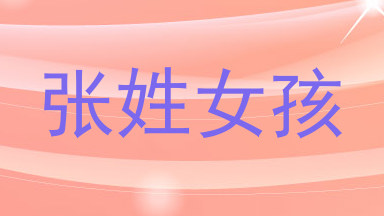 张姓女孩