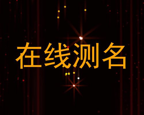 在线测名