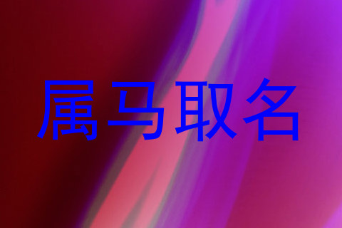 属马取名